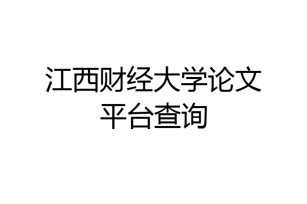 江西财经大学论文平台查询