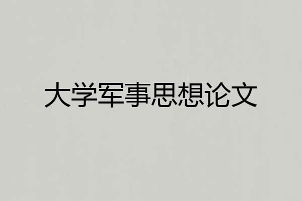 大学军事思想论文