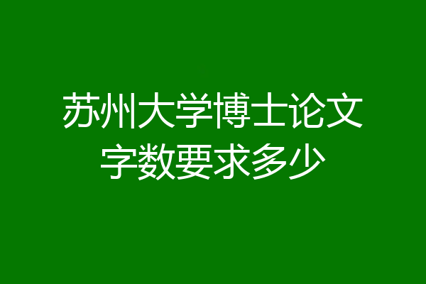 苏州大学博士论文字数要求多少