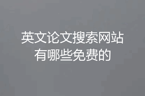 英文论文搜索网站有哪些免费的