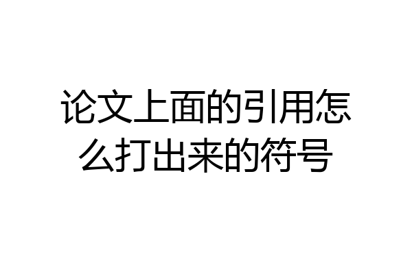 论文上面的引用怎么打出来的符号