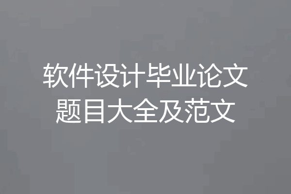 软件设计毕业论文题目大全及范文