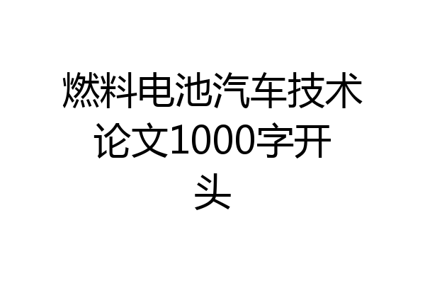 燃料电池汽车技术论文1000字开头