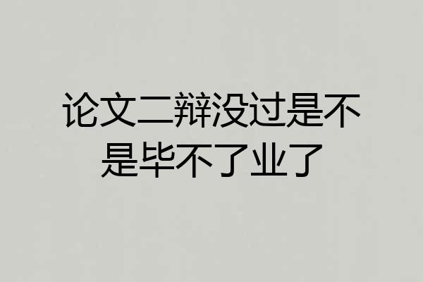 论文二辩没过是不是毕不了业了