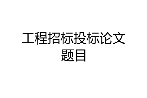 工程招标投标论文题目