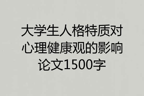 大学生人格特质对心理健康观的影响论文1500字