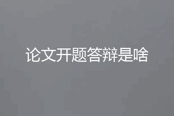 论文开题答辩是啥
