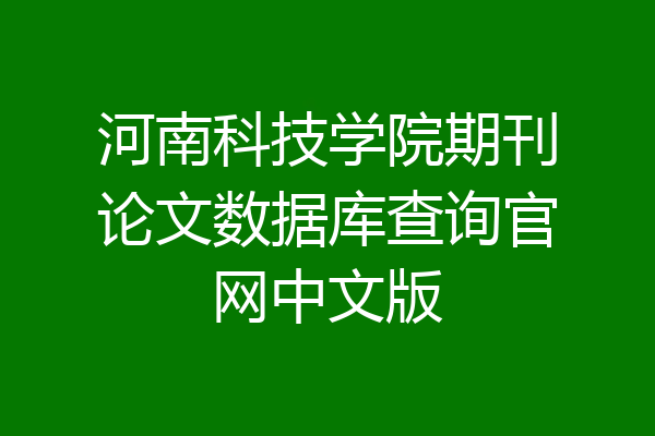 河南科技学院期刊论文数据库查询官网中文版