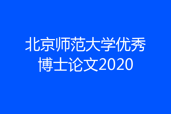 北京师范大学优秀博士论文2020