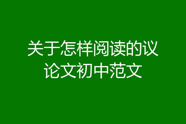 关于怎样阅读的议论文初中范文