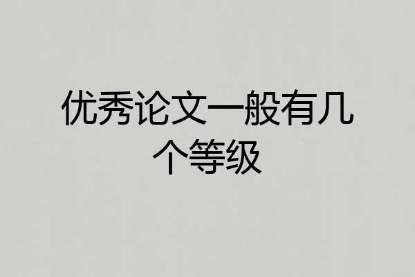 优秀论文一般有几个等级