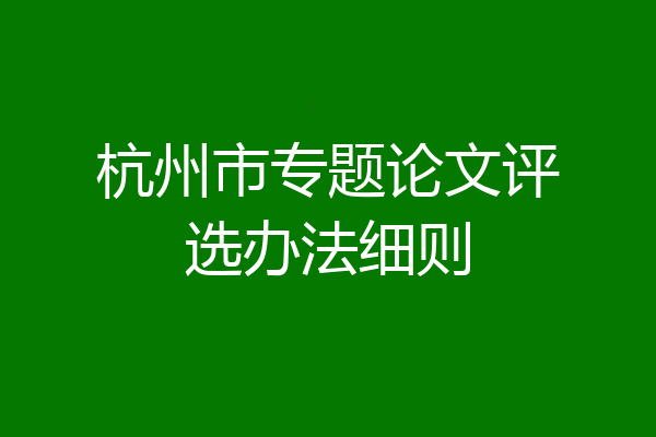 杭州市专题论文评选办法细则