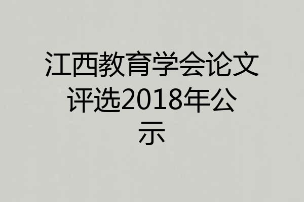江西教育学会论文评选2018年公示