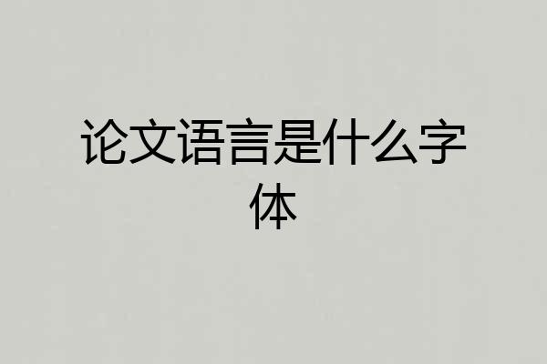 论文语言是什么字体