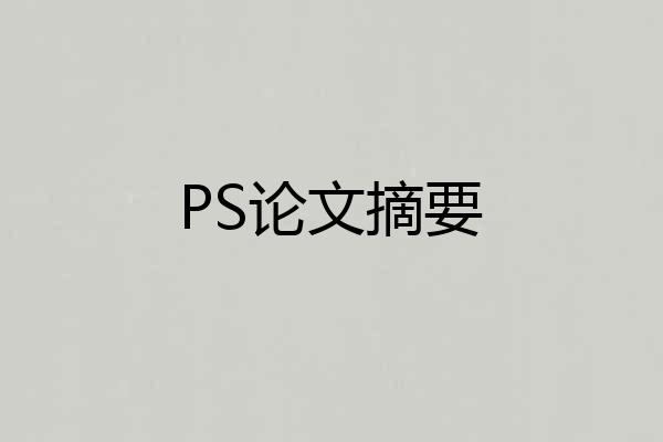 PS论文摘要