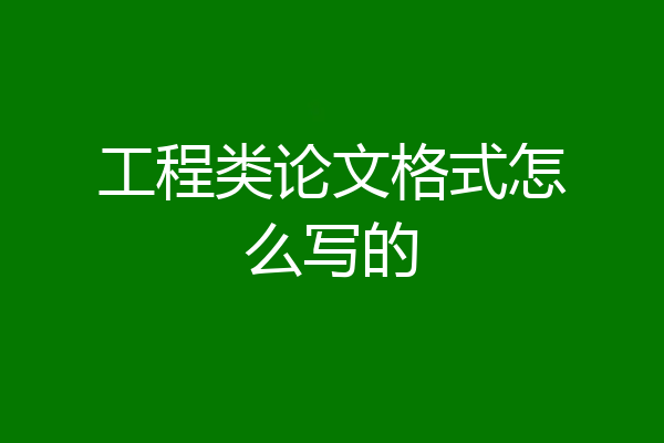 工程类论文格式怎么写的