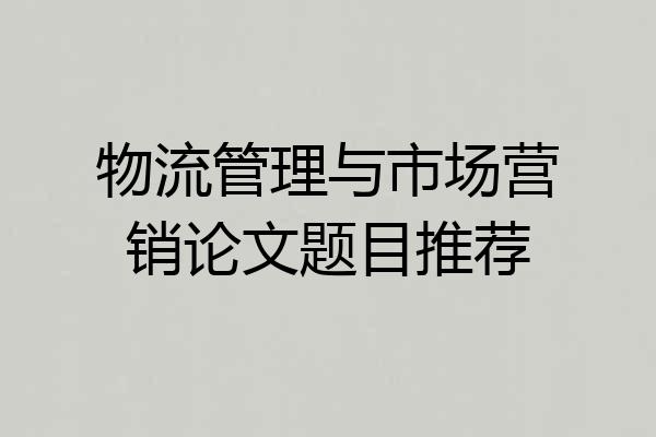 物流管理与市场营销论文题目推荐