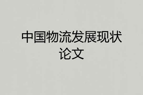 中国物流发展现状论文