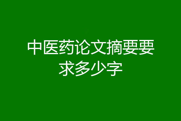 中医药论文摘要要求多少字