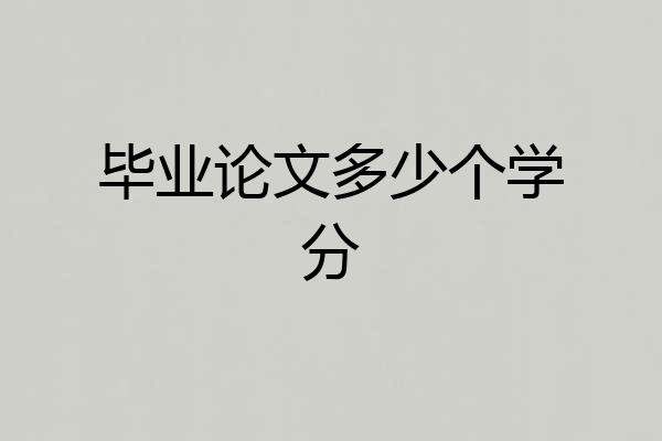 毕业论文多少个学分