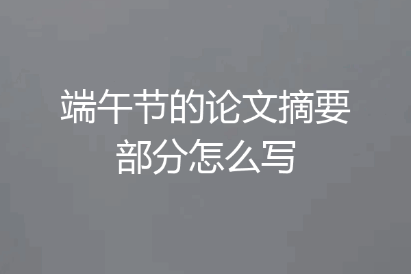 端午节的论文摘要部分怎么写