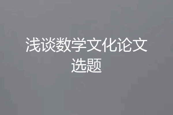 浅谈数学文化论文选题