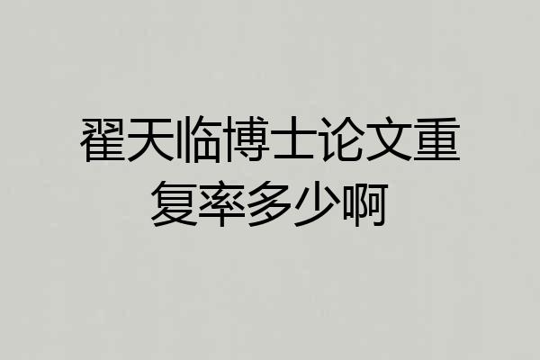翟天临博士论文重复率多少啊