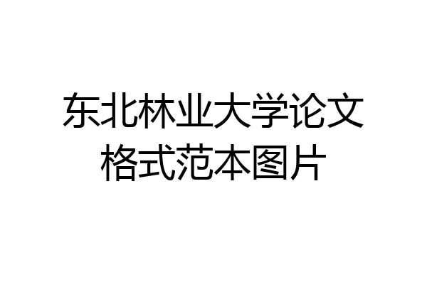 东北林业大学论文格式范本图片