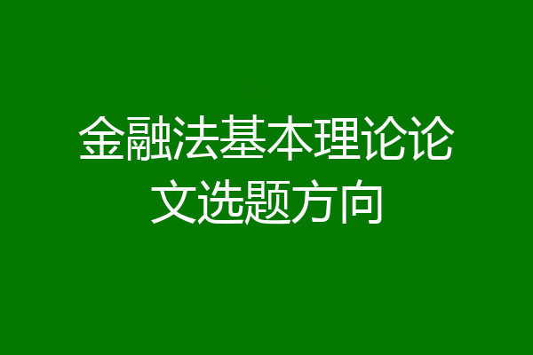 金融法基本理论论文选题方向