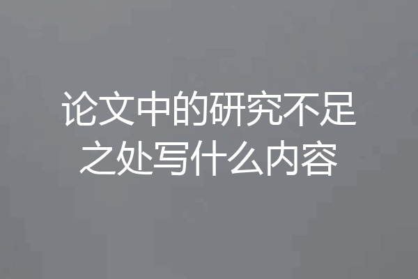 论文中的研究不足之处写什么内容
