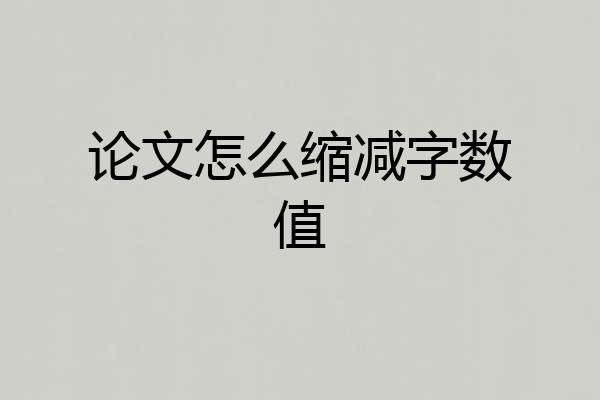 论文怎么缩减字数值