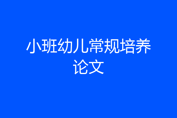 小班幼儿常规培养论文