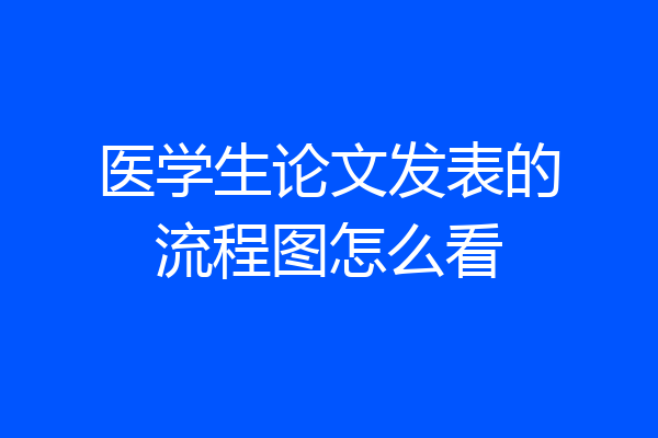 医学生论文发表的流程图怎么看