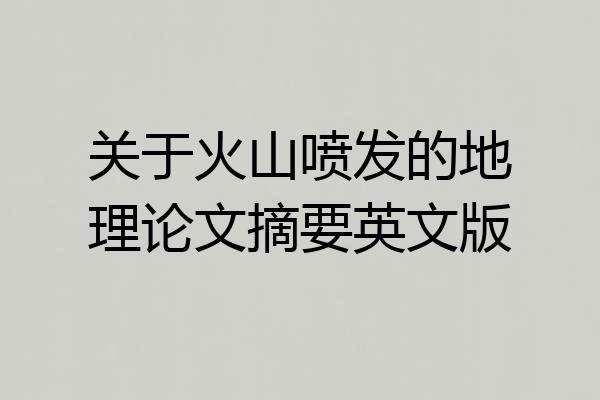 关于火山喷发的地理论文摘要英文版
