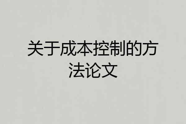 关于成本控制的方法论文