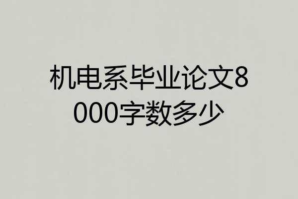 机电系毕业论文8000字数多少