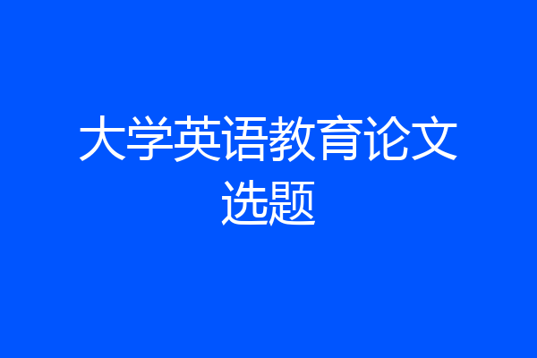 大学英语教育论文选题