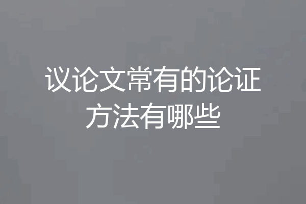 议论文常有的论证方法有哪些