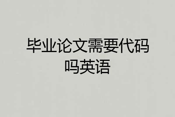 毕业论文需要代码吗英语