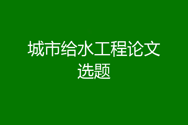 城市给水工程论文选题