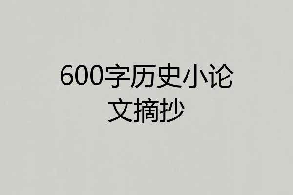 600字历史小论文摘抄