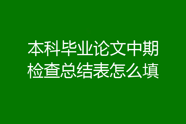 本科毕业论文中期检查总结表怎么填