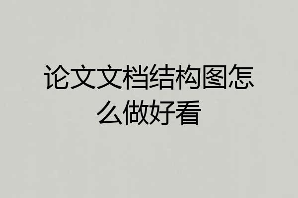 论文文档结构图怎么做好看