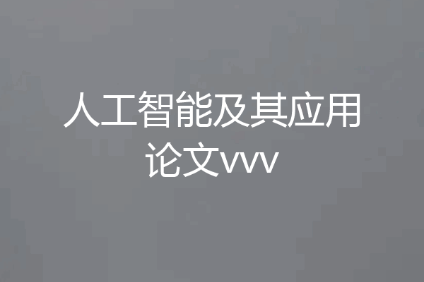 人工智能及其应用论文vvv