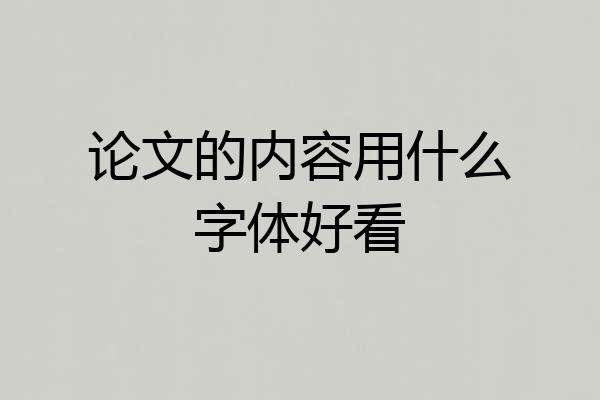 论文的内容用什么字体好看