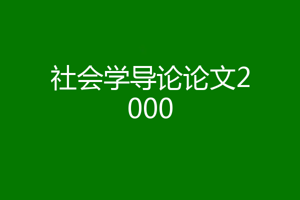 社会学导论论文2000