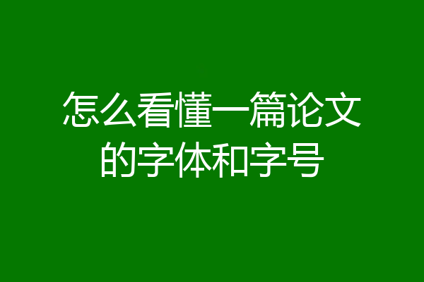 怎么看懂一篇论文的字体和字号
