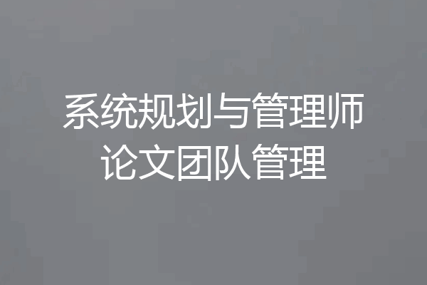 系统规划与管理师论文团队管理