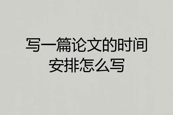 写一篇论文的时间安排怎么写