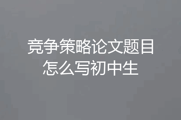 竞争策略论文题目怎么写初中生